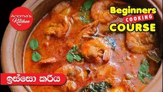 ඉස්සෝ කරිය - Episode 1002 - Prawn Curry ( IMPROVED VERSION )