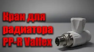Шаравой кран для радиатора PP R прямой Valfex