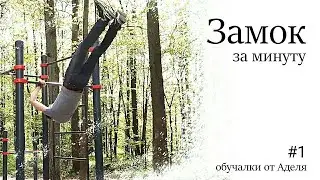Замок на турнике.Самая быстрая обучалка