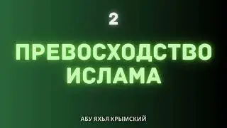 2. Превосходство Ислама || Абу Яхья Крымский
