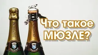 Виноголик. Что такое мюзле?