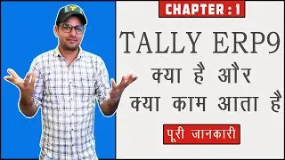 1: What is Tally ERP 9 in Hindi | How to Use Tally