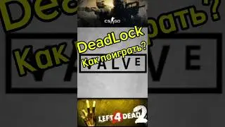 🤯DEADLOCK КАК ПОИГРАТЬ? #deadlock #valve #игры #новыеигры2024 #moba #gaming #dota2