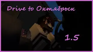 Октябрьск: Тизер трейлер обновления 1.5