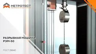 РАЗРЫВНАЯ МАШИНА РЭМ-50 | Разрывная Электромеханическая Машина РЭМ-50-А 