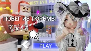 ПОБЕГ ИЗ ТЮРЬМЫ В РОБЛОКС! ЗЛОЙ БАРРИ😰