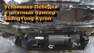 Установка Лебёдки в штатный бампер SsangYong Kyron