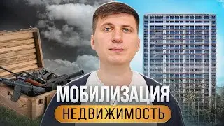 Мобилизация и Недвижимость