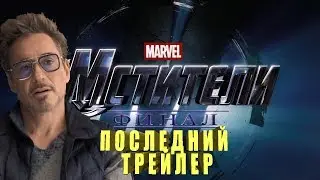 МСТИТЕЛИ - ФИНАЛ! НОВЫЙ ТРЕЙЛЕР НА РУССКОМ (2019)