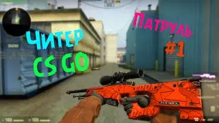 Патруль CSGO #1: Очень палевный аим.