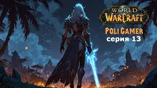 Серия №13 | Ежедневные задания на Тол`Гарод