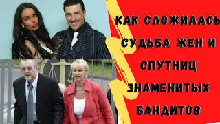 Жены и любовницы бандитов 90-Х? \Япончик, Леша Солдат, Солоник и др.