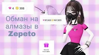 ОБМАН НА АЛМАЗЫ В ZEPETO?!✅💎 