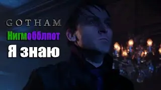 Освальд & Эдвард [Готэм] | Я знаю