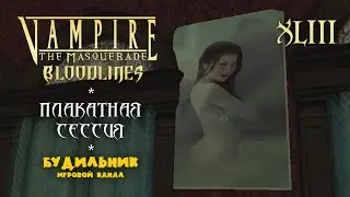 Vampire: The Masquerade - Bloodlines ● Прохождение #43 ● Плакатная сессия