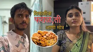 दिवाळी चा फराळ, ती आणी मीत्र | Bipin Mahore | Tanvi Kakad | #vipin