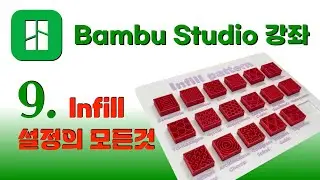 Bambu Studio  강좌 9 - Infill 설정의 모든 것