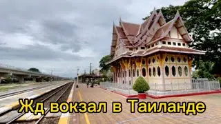 Ж/д вокзал в Хуа Хине, Таиланд…Как он выглядит и какие тут поезда