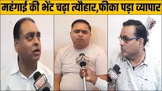 महंगाई की भेंट चढ़ते जा रहे त्यौहार,दीपावली पर फीका पड़ा हुआ व्यापार