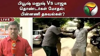பியூஷ் மனுஷ் Vs பாஜக தொண்டர்கள் மோதல்: பின்னணி தகவல்கள்? | BJP | Salem | Piyush Manush