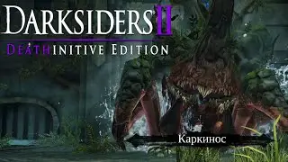 Босс-невроз Каркинос! [Darksiders II / Прохождение / #5]