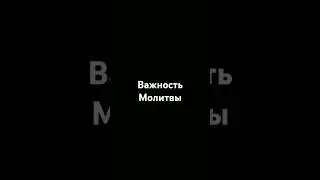 Важность молитвы.#религия #ислам #намаз