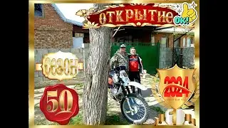 ОТКРЫТИЕ ЮБИЛЕЙНОГО МОТОСЕЗОНА 2024 НА ХУТОРЕ ч  1