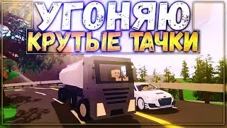 УГНАЛ МАШИНУ БЕНЗОВОЗ И КРУТУЮ ТАЧКУ АУДИ ПО ЗАДАНИЮ ОТ МАФИИ НА ЛАЙФ РП СЕРВЕРЕ В UNTURNED