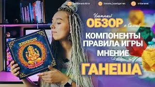 Ганеша - обзор, правила игры 🐘