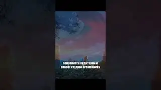 Как Шрек спас DreamWorks
