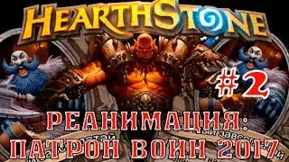 Hearthstone гайд. Патрон воин 2017 #2