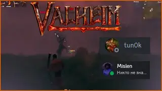 КАК МЫ УБИВАЛИ ПЕРВОГО БОССА - Valheim