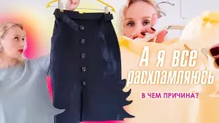 А я все расхламляюсь! В чем причина?