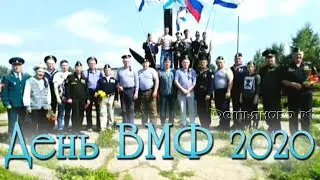 День ВМФ 2020