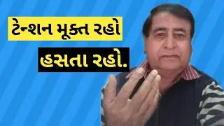 ટેન્શન મૂક્ત રહો હસતા રહો.