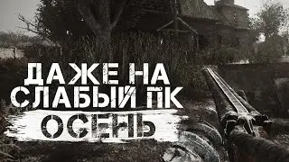 Осенняя сборка для сталкер Тень Чернобыля. Обзор + (СКАЧАТЬ)