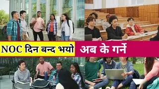 अब कुन course को लागि apply गर्ने | noc update nepal