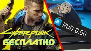 Cyberpunk 2077 бесплатно. КАК БЕСПЛАТНО СКАЧАТЬ cyberpunk 2077 на ps4