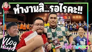 ทำงานสิ รอไรคะ!! | เจ๊ดำนำพา VlogWeek