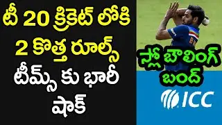ICC Bringing 2 Big Changes To T20 Cricket | New Rules In T20 | Telugu Buzz