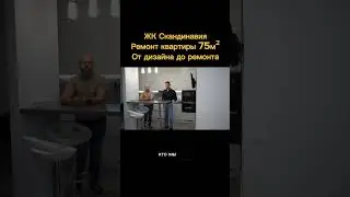 Ремонт квартиры в ЖК Скандинавия. Дизайн-проект и капитальный ремонт 75м².  #ремонтквартир