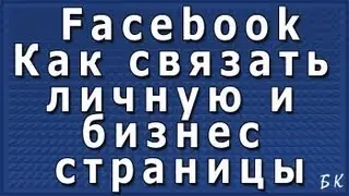 Фейсбук: Как связать личную и бизнес страницы