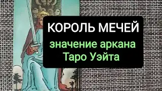 КОРОЛЬ МЕЧЕЙ/ЗНАЧЕНИЕ АРКАНА ТАРО УЭЙТА