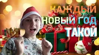 КАЖДЫЙ НОВЫЙ ГОД ТАКОЙ
