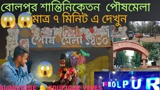 প্রথমবার শান্তিনিকেতন গেলাম ! পৌষমেলা 2023 | সৃজনী শিল্পগ্রাম,সোনাঝুরি হাট !!Santiniketan