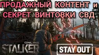 Stalker Online/Stay Out - ПРОДАЖНЫЙ КОНТЕНТ и СЕКРЕТ ВИНТОВКИ СВД 🔥