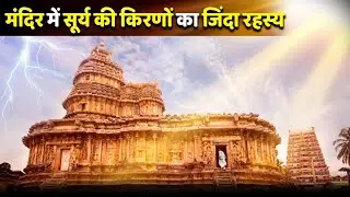 सूर्य की किरणों का अनोखा रहस्य जो आपका किताबो में नही मिलेगा #ytshorts #hinduism #trending