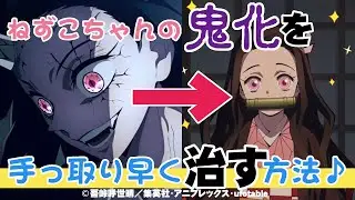 【鬼滅MAD】ねずこちゃんの鬼化を手っ取り早く治す方法  #禰豆子 #鬼滅の刃 #demonslayer