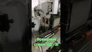 Фрезерный станок FUS - 32 ремонт электрики ☑️☑️☑️