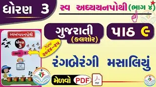 dhoran 3 gujarati swadhyay pothi part 9 -std 3 kalshor ch 9 swadhyay pothi -ઘોરણ ૩ ગુજરાતી સ્વાઘ્યાય